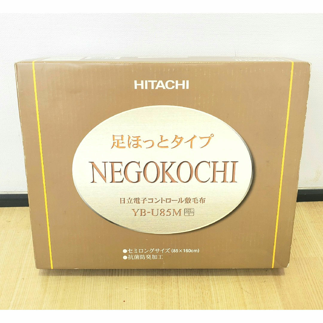 日立(ヒタチ)のHITACHI 電子コントロール敷毛布 YB-U85M セミロング 85×160 スマホ/家電/カメラの冷暖房/空調(電気毛布)の商品写真