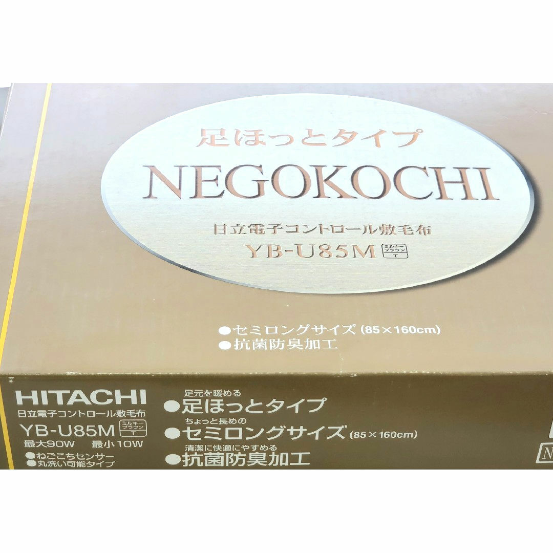 日立(ヒタチ)のHITACHI 電子コントロール敷毛布 YB-U85M セミロング 85×160 スマホ/家電/カメラの冷暖房/空調(電気毛布)の商品写真