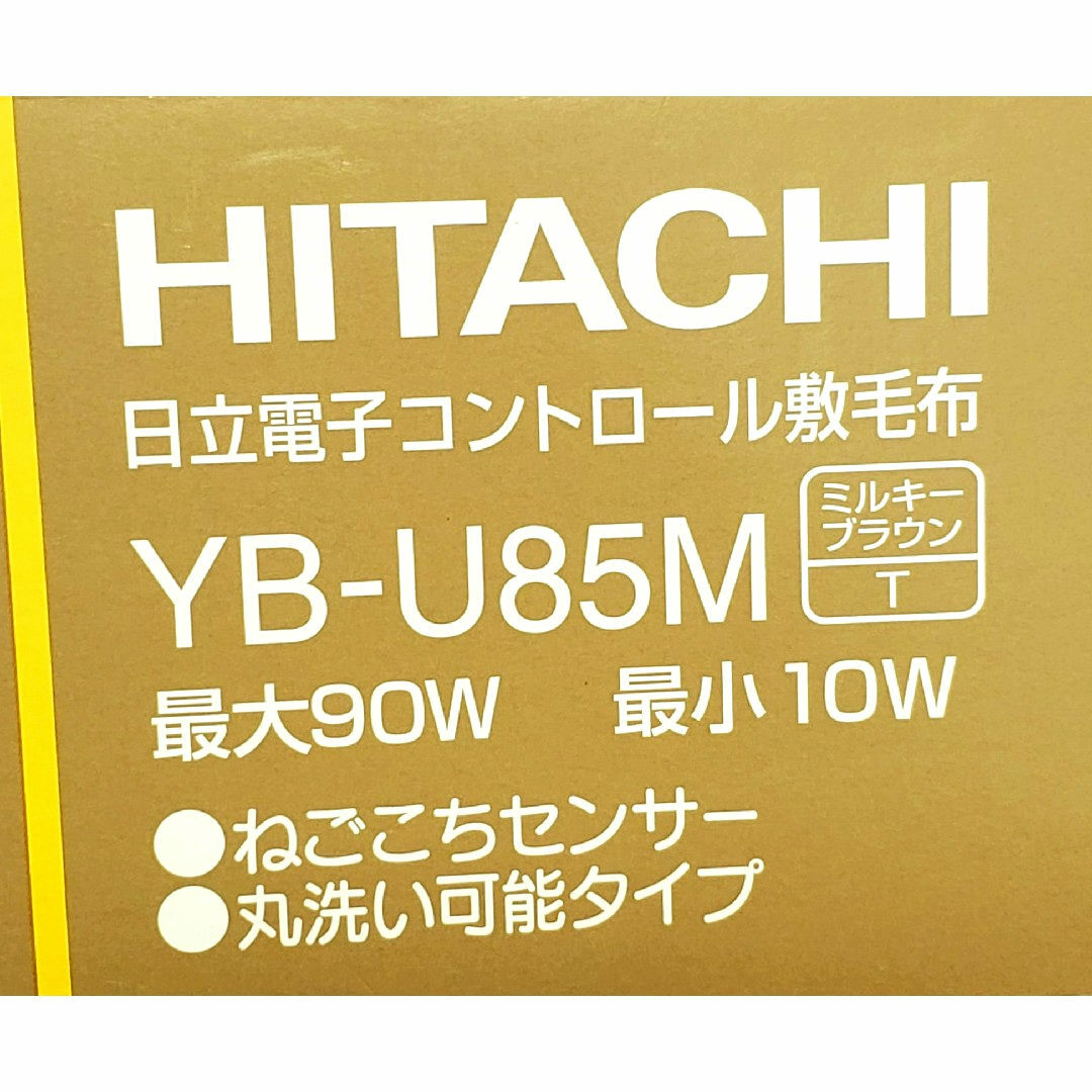 日立(ヒタチ)のHITACHI 電子コントロール敷毛布 YB-U85M セミロング 85×160 スマホ/家電/カメラの冷暖房/空調(電気毛布)の商品写真