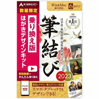 筆結び 2023 Win＆Mac はがきデザインキット乗り換え版(その他)