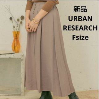 アーバンリサーチ(URBAN RESEARCH)の新品☆URBAN RESEARCH ロングスカート フリーサイズ(ロングスカート)