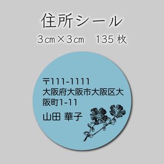 住所シール　135枚　3センチ×3センチ(しおり/ステッカー)