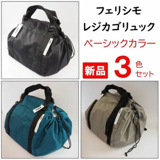 フェリシモ★新品３色★定価12870円　レジカゴリュック　ベーシックカラー全３色