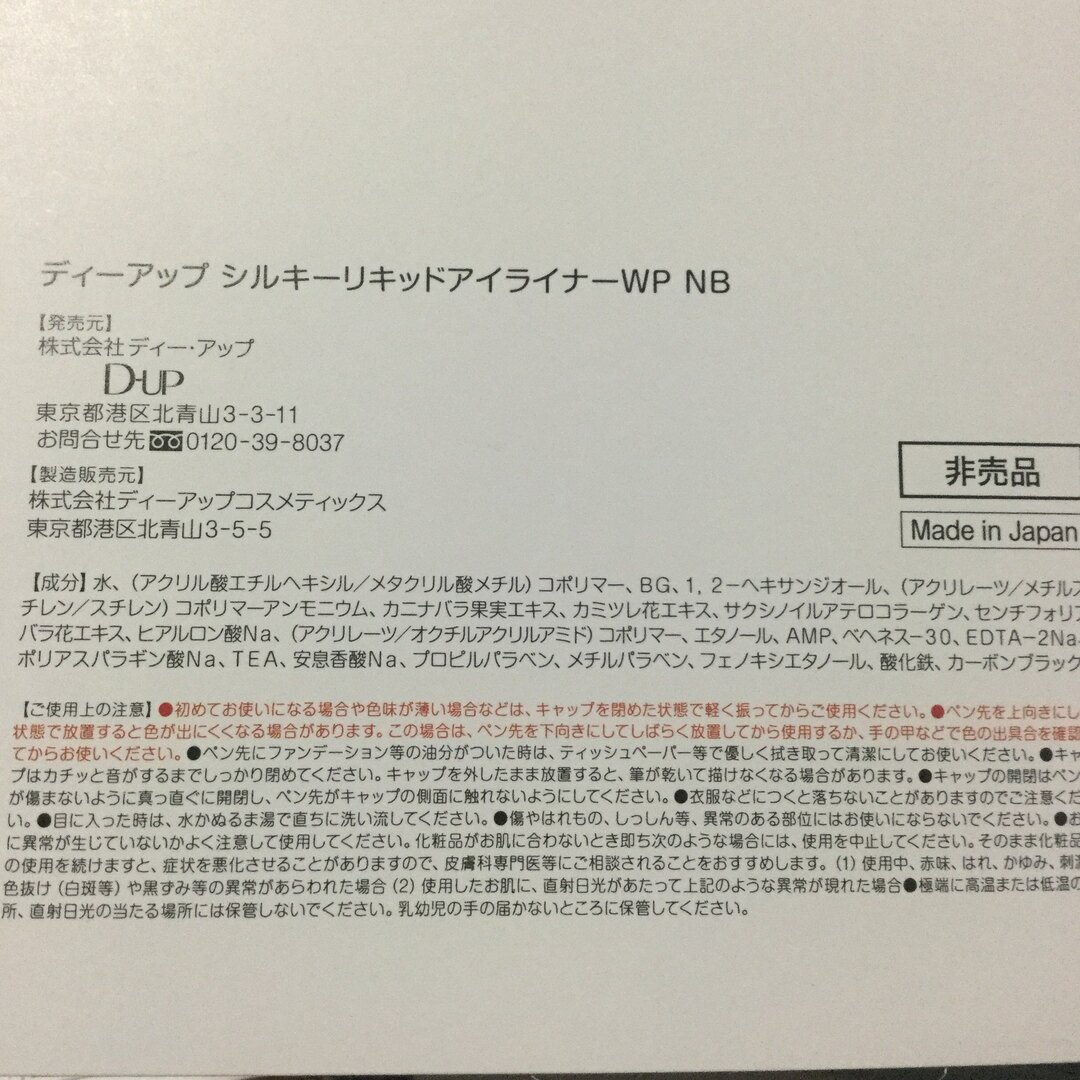 D-UP(ディーアップ)のディーアップ  シルキーリキッドアイライナー WP  コスメ/美容のベースメイク/化粧品(アイライナー)の商品写真