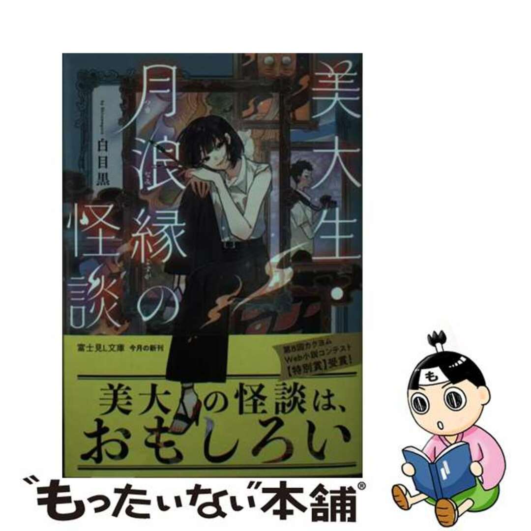 【中古】 美大生・月浪縁の怪談/ＫＡＤＯＫＡＷＡ/白目黒 エンタメ/ホビーの本(文学/小説)の商品写真