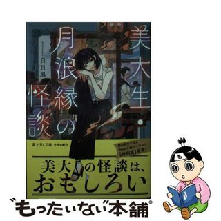 【中古】 美大生・月浪縁の怪談/ＫＡＤＯＫＡＷＡ/白目黒(文学/小説)