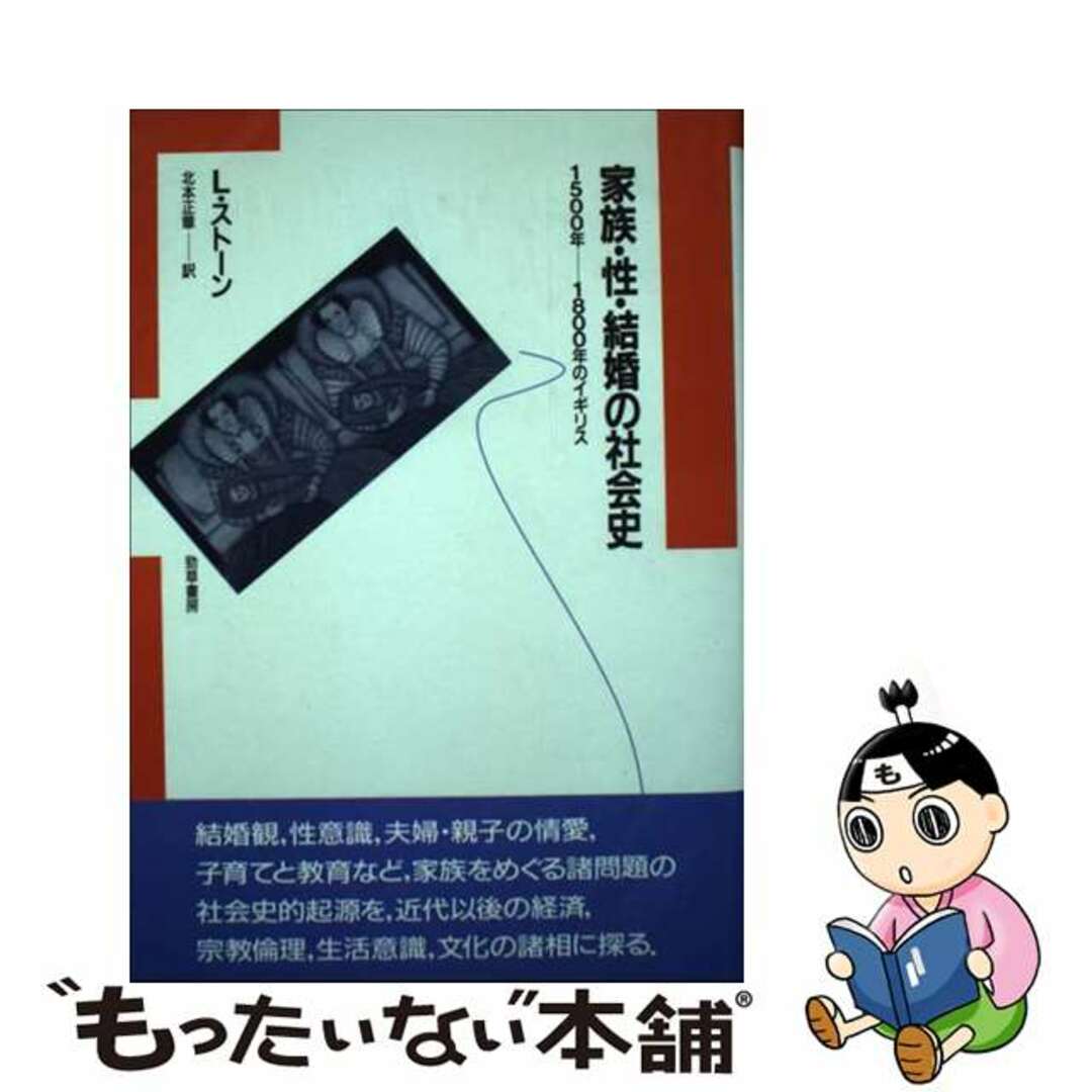 【中古】 家族・性・結婚の社会史 １５００年ー１８００年のイギリス/勁草書房/ローレンス・ストーン エンタメ/ホビーの本(人文/社会)の商品写真