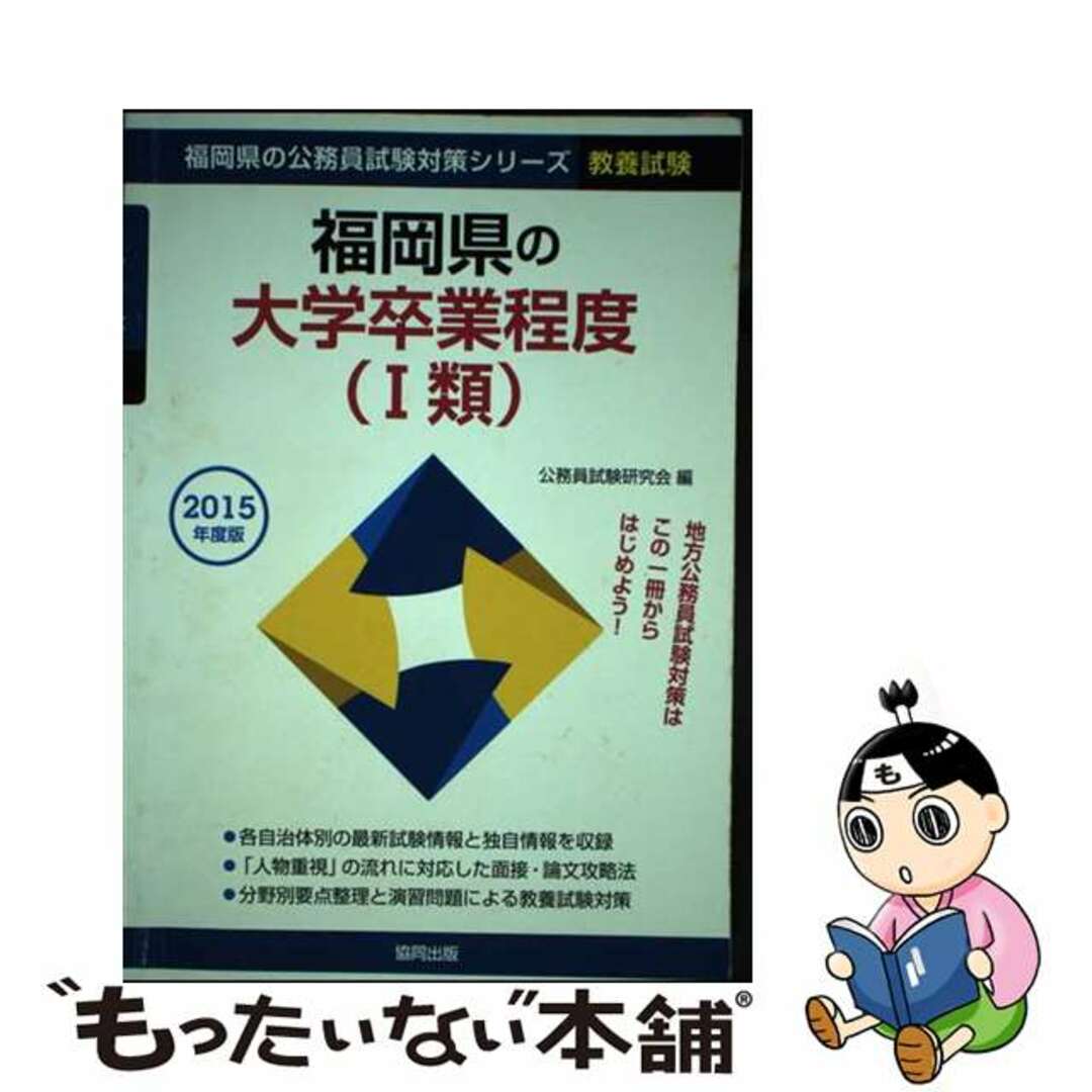 【中古】 福岡県の大学卒業程度（１類） ２０１５年度版/協同出版/公務員試験研究会（協同出版） エンタメ/ホビーの本(資格/検定)の商品写真