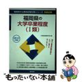 【中古】 福岡県の大学卒業程度（１類） ２０１５年度版/協同出版/公務員試験研究