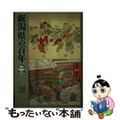 【中古】 新潟県の百年/山川出版社（千代田区）/大島美津子