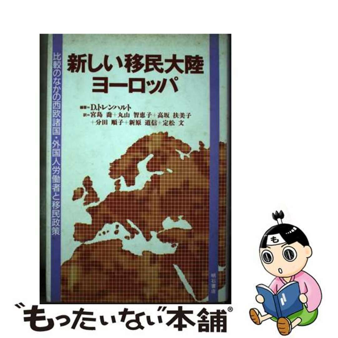 【中古】 新しい移民大陸ヨーロッパ 比較のなかの西欧諸国・外国人労働者と移民政策/明石書店/ディートリヒ・トレンハルト エンタメ/ホビーの本(ビジネス/経済)の商品写真