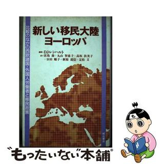 【中古】 新しい移民大陸ヨーロッパ 比較のなかの西欧諸国・外国人労働者と移民政策/明石書店/ディートリヒ・トレンハルト(ビジネス/経済)