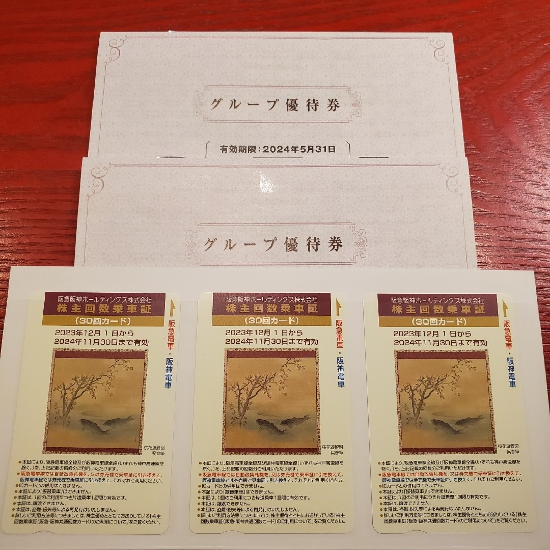 阪急阪神　株主回数乗車証　90回 チケットの乗車券/交通券(鉄道乗車券)の商品写真