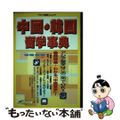 【中古】 中国・韓国留学事典/アルク（千代田区）