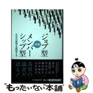 【中古】 ジョブ型ｖｓメンバーシップ型 日本の雇用を展望する/中央経済社/慶應義塾大学産業研究所ＨＲＭ研究会(ビジネス/経済)