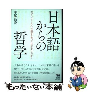 【中古】 日本語からの哲学 なぜ〈です・ます〉で論文を書いてはならないのか？/晶文社/平尾昌宏(人文/社会)