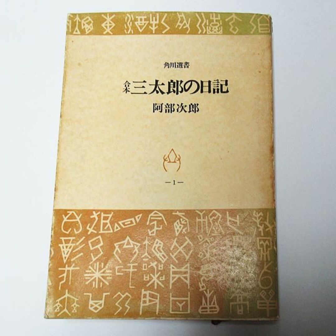 古書:合本 三太郎の日記　阿部次郎著/夏目漱石　江藤　淳著　2冊セット エンタメ/ホビーの本(文学/小説)の商品写真