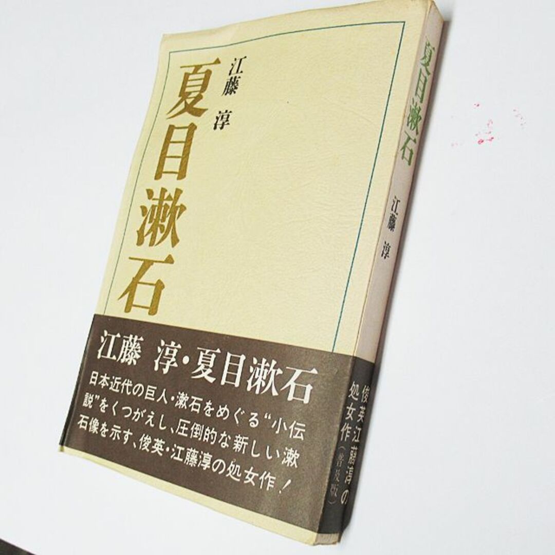 古書:合本 三太郎の日記　阿部次郎著/夏目漱石　江藤　淳著　2冊セット エンタメ/ホビーの本(文学/小説)の商品写真