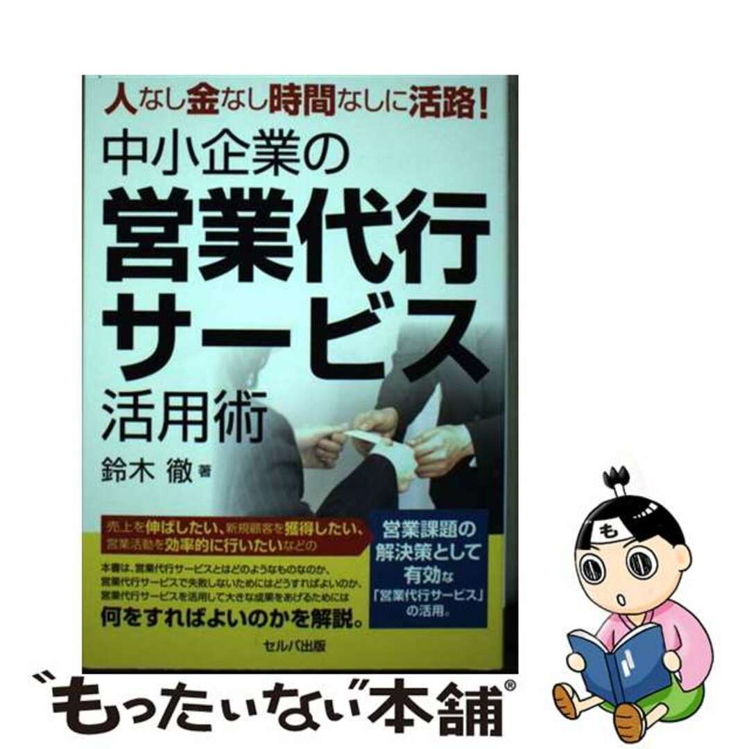 【中古】 中小企業の営業代行サービス活用術 人なし金なし時間なしに活路！/セルバ出版/鈴木徹 エンタメ/ホビーの本(ビジネス/経済)の商品写真