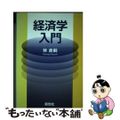 【中古】 経済学入門/新世社（渋谷区）/林直嗣