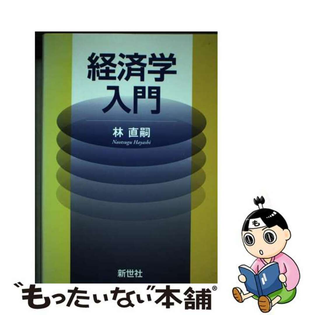 【中古】 経済学入門/新世社（渋谷区）/林直嗣 エンタメ/ホビーの本(ビジネス/経済)の商品写真