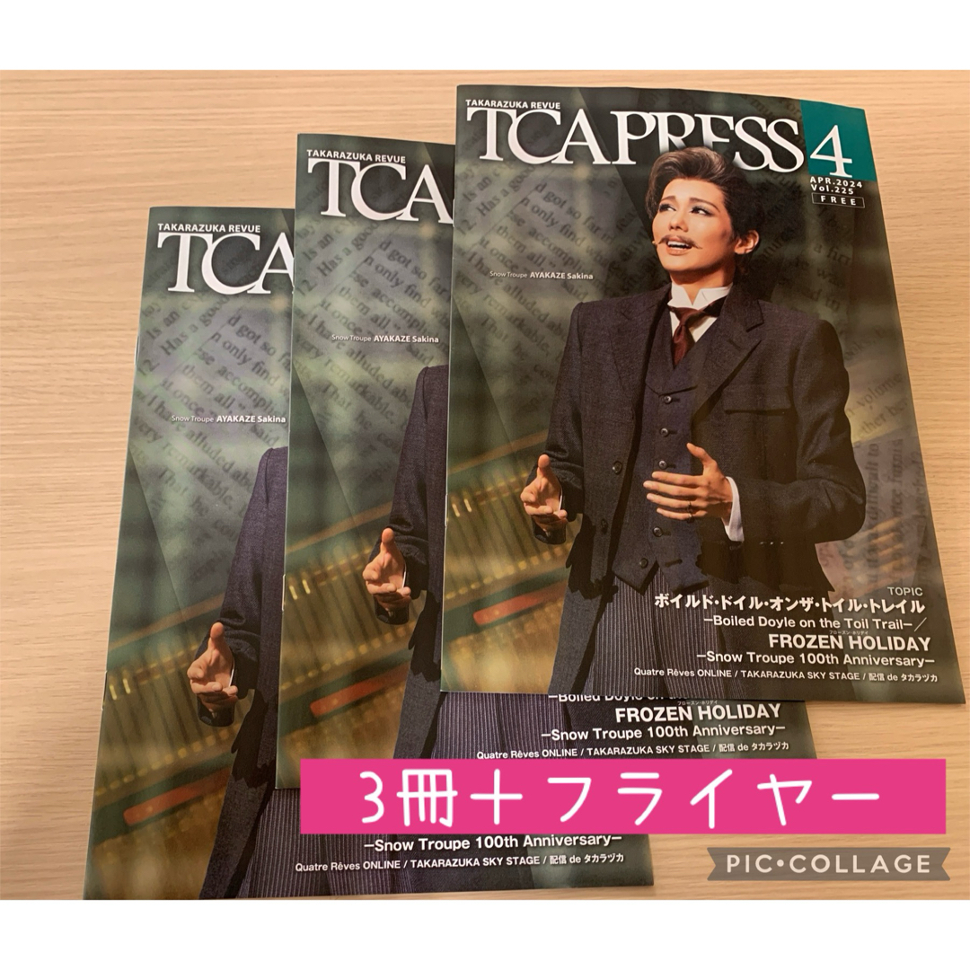 宝塚(タカラヅカ)の彩風咲奈☆TCA PRESS 2024年4月号…3冊＋フライヤー1枚 エンタメ/ホビーの雑誌(アート/エンタメ/ホビー)の商品写真