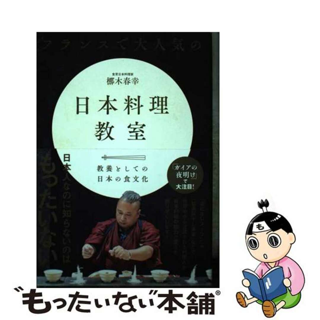 【中古】 フランスで大人気の日本料理教室/三才ブックス/梛木春幸 エンタメ/ホビーの本(料理/グルメ)の商品写真