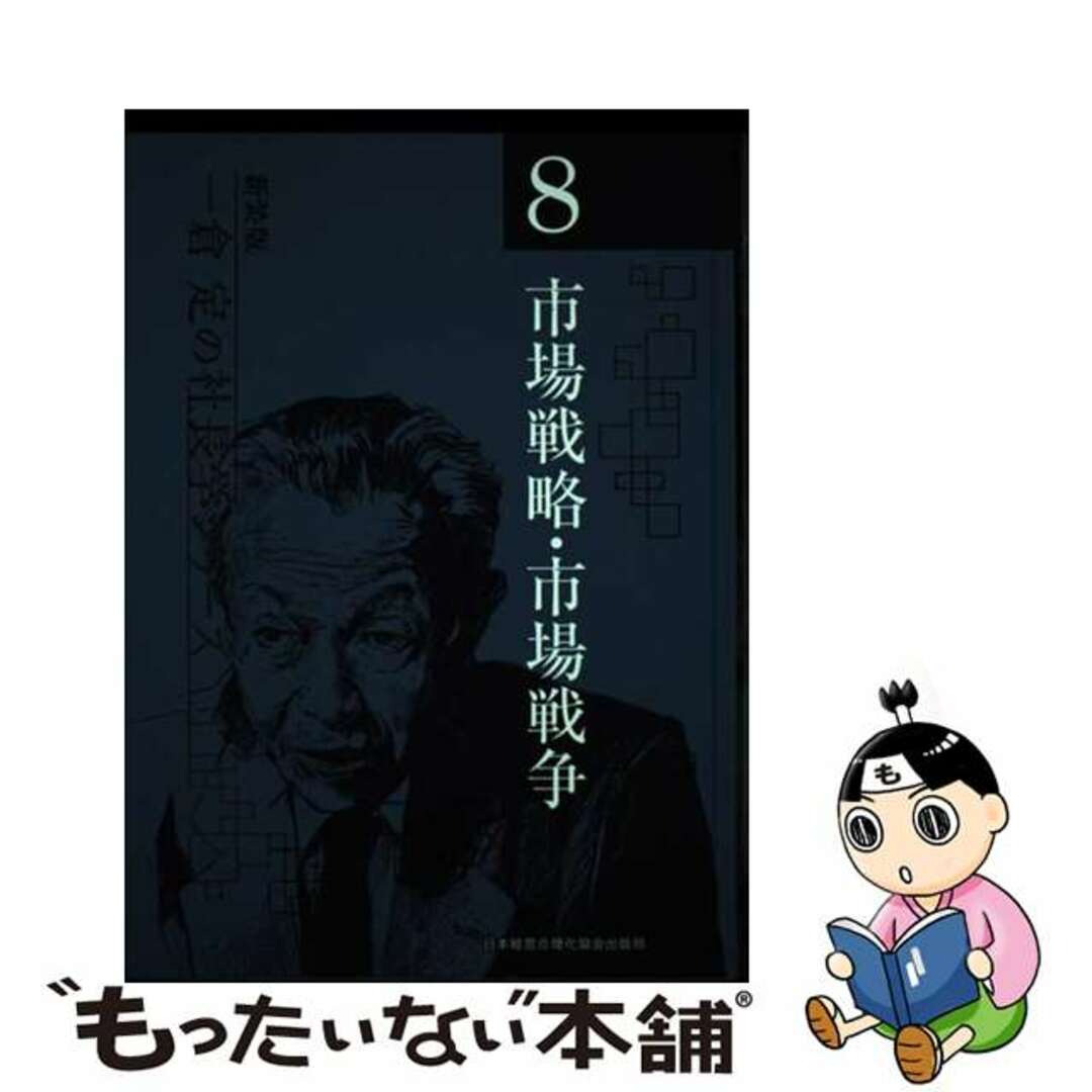 一倉定の社長学シリーズ 8 新装版/日本経営合理化協会出版局/ 一倉定の社長学シリーズ 8 新装版/日本経営合理化協会出版局/