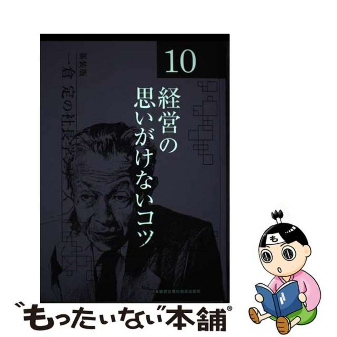 中古】 一倉定の社長学シリーズ 10 新装版/日本経営合理化協会出版 中古】 一倉定の社長学シリーズ 10 新装版/日本経営合理化協会出版