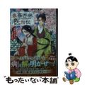 【中古】 春華杏林医治伝 気鋭の乙女は史乗を刻む/集英社/小田菜摘