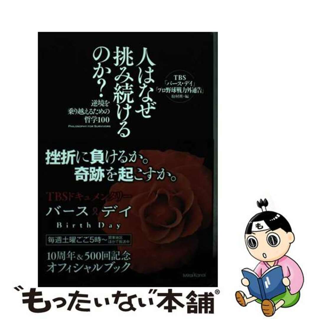 【中古】 人はなぜ挑み続けるのか？ 逆境を乗り越えるための哲学１００/ミライカナイ/ＴＢＳテレビ エンタメ/ホビーの本(ビジネス/経済)の商品写真