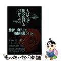 【中古】 人はなぜ挑み続けるのか？ 逆境を乗り越えるための哲学１００/ミライカナ