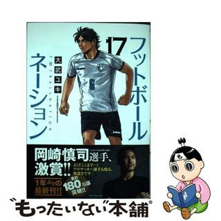 【中古】 フットボールネーション １７/小学館/大武ユキ(青年漫画)