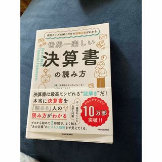 世界一楽しい決算書の読み方(ビジネス/経済)