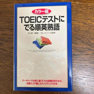 ＴＯＥＩＣテストにでる順英熟語(資格/検定)