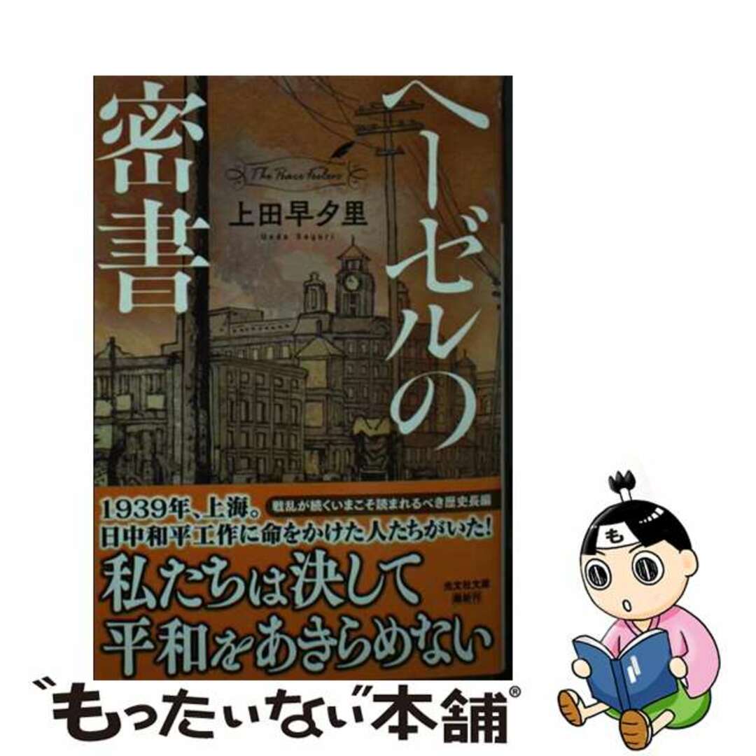 【中古】 ヘーゼルの密書/光文社/上田早夕里 エンタメ/ホビーの本(文学/小説)の商品写真