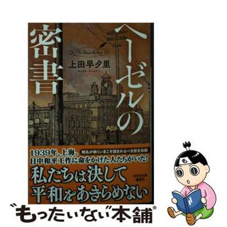 【中古】 ヘーゼルの密書/光文社/上田早夕里(文学/小説)