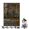 【中古】 ヘーゼルの密書/光文社/上田早夕里