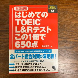 はじめてのＴＯＥＩＣ　Ｌ＆Ｒテストこの１冊で６５０点(資格/検定)