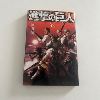 コウダンシャ(講談社)の進撃の巨人32巻(少年漫画)