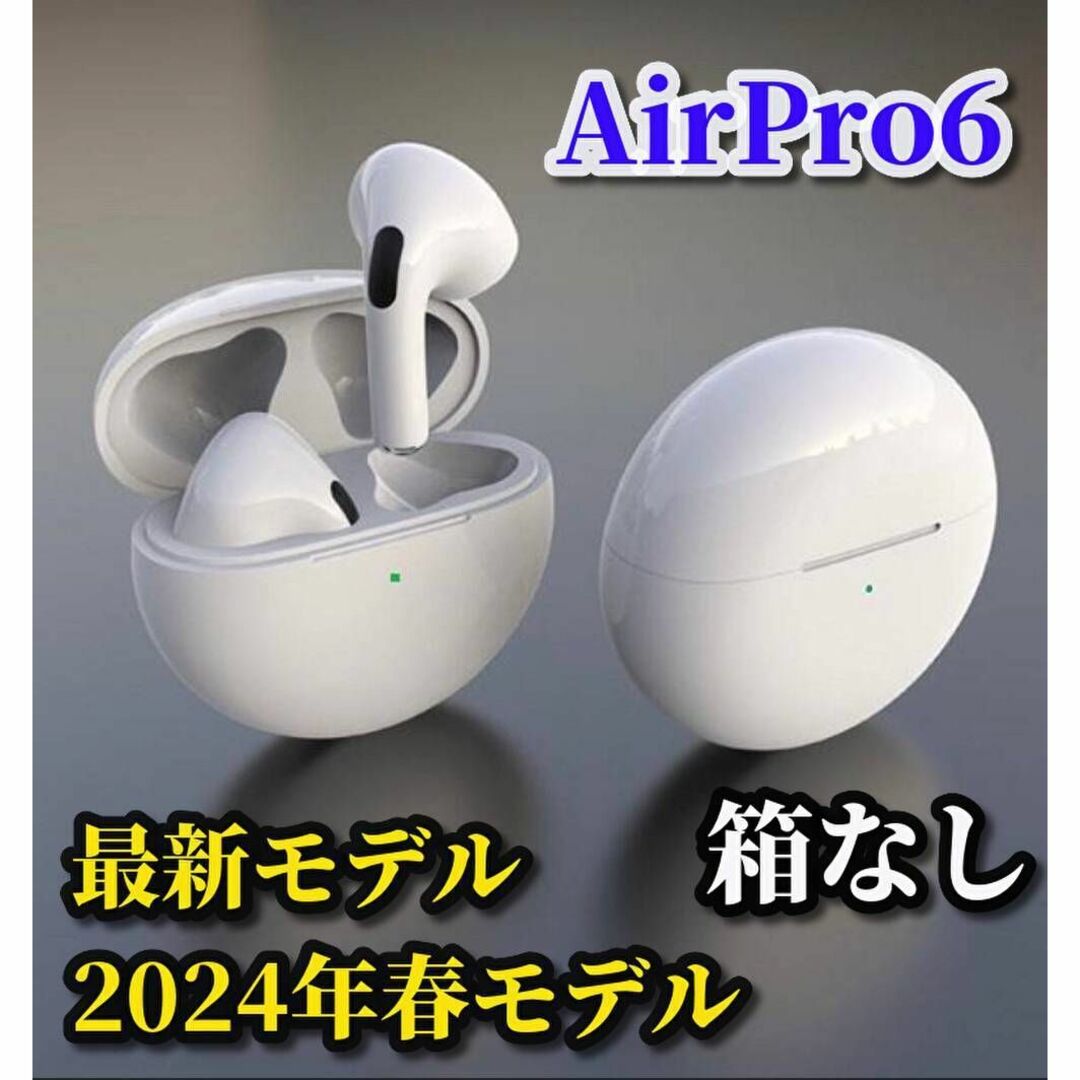 【2024年春最新】AirPro6ワイヤレスイヤホン　ホワイト (箱なし) スマホ/家電/カメラのスマホアクセサリー(ストラップ/イヤホンジャック)の商品写真