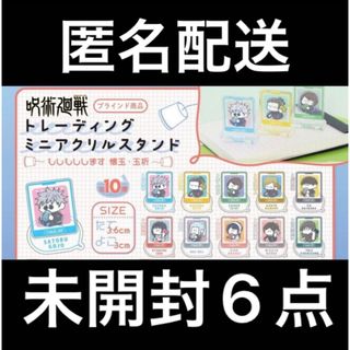 ジュジュツカイセン(呪術廻戦)の呪術廻戦 もしもしします 懐玉・玉折 ミニアクリルスタンド 未開封6点(キャラクターグッズ)