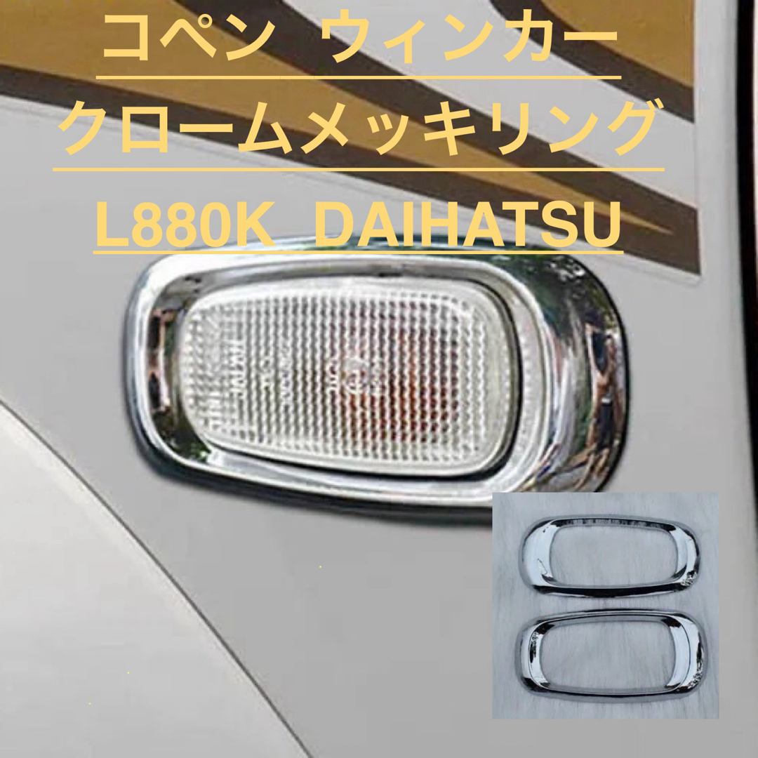コペン ウィンカー クロームメッキリング L880K DAIHATSU 自動車/バイクの自動車(車種別パーツ)の商品写真