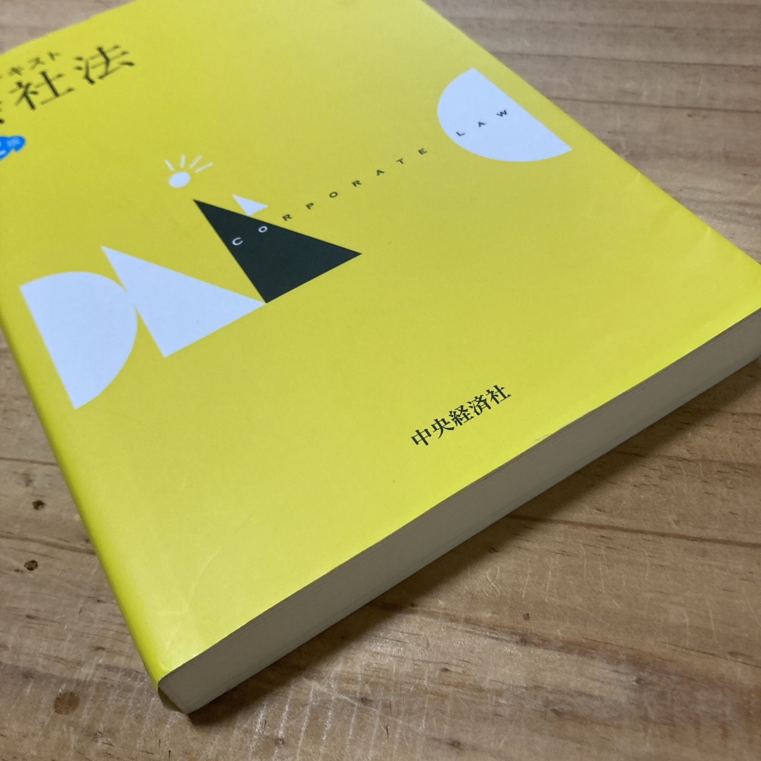 基本テキスト会社法 エンタメ/ホビーの本(人文/社会)の商品写真