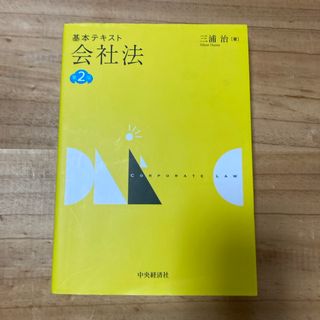 基本テキスト会社法(人文/社会)