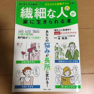 「繊細な人」が楽に生きられる本(人文/社会)