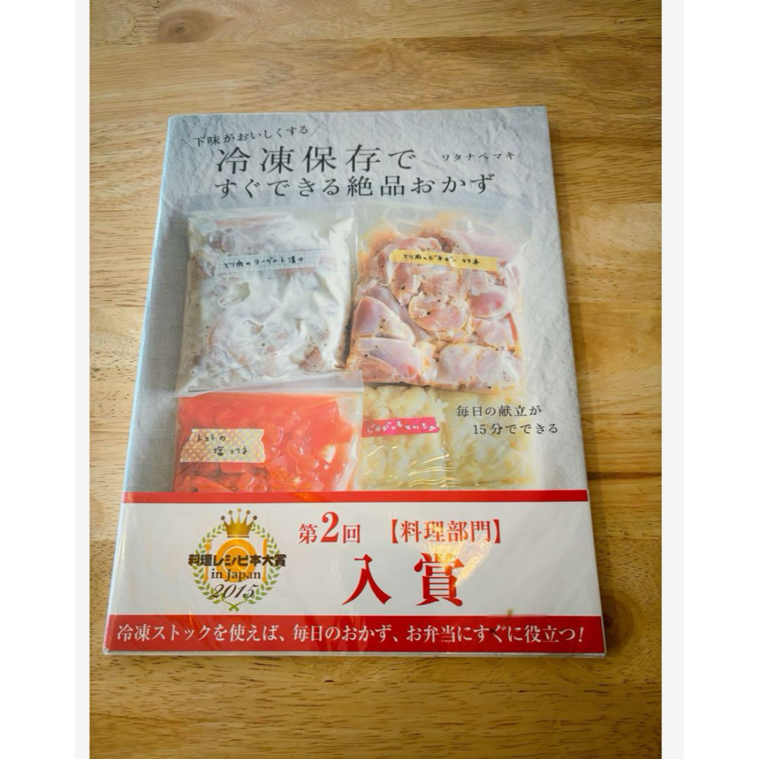 冷凍保存　料理・レシピ本 エンタメ/ホビーの本(料理/グルメ)の商品写真