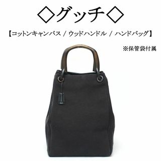 Gucci - ◇グッチ◇ ブラック コットンキャンバス / ウッドハンドル / ハンドバッグ