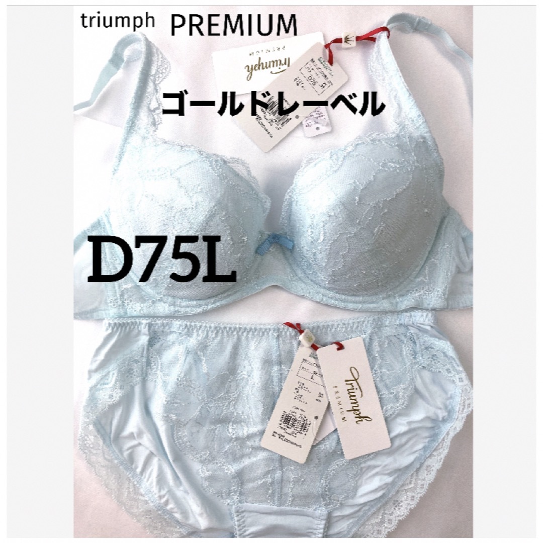 Triumph(トリンプ)の【新品タグ付】トリンプ／プレミアム・D75L（定価¥13,420） レディースの下着/アンダーウェア(ブラ&ショーツセット)の商品写真