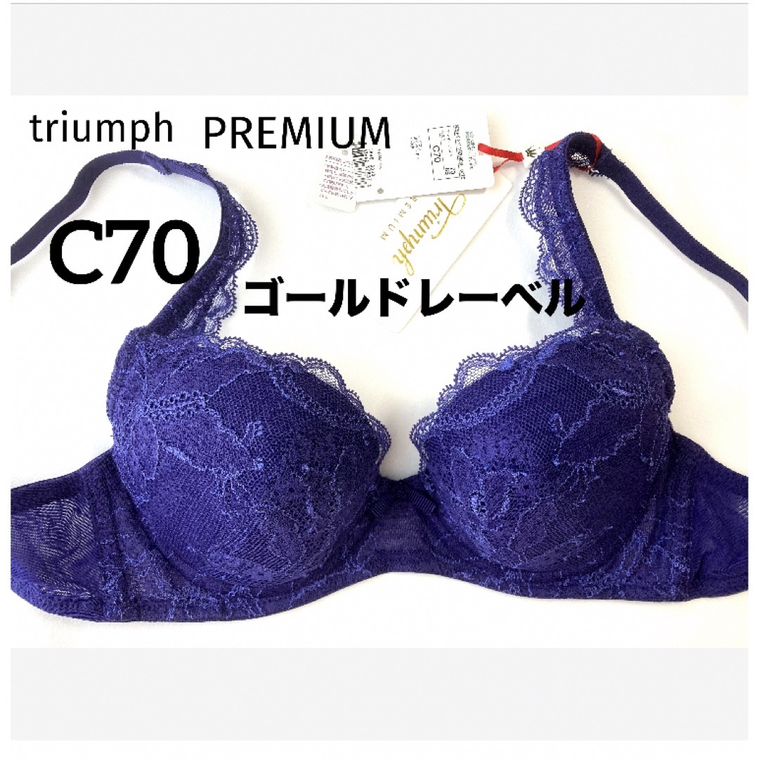 Triumph(トリンプ)の【新品タグ付】トリンプ／プレミアム・ゴールドレーベルC70（定価¥9,020） レディースの下着/アンダーウェア(ブラ)の商品写真